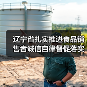 辽宁省扎实推进食品销售者诚信自律督促落实食品安全主体责任（图2）
