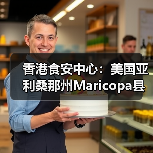 香港食安中心：美国亚利桑那州Maricopa县禽肉及禽类产品暂停进口（图2）