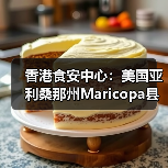 香港食安中心：美国亚利桑那州Maricopa县禽肉及禽类产品暂停进口（图4）
