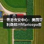 香港食安中心：美国亚利桑那州Maricopa县禽肉及禽类产品暂停进口（图1）