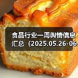 食品行业一周舆情信息汇总（2025.05.26-06.01）（图1）