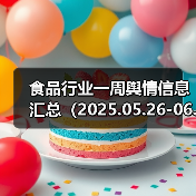 食品行业一周舆情信息汇总（2025.05.26-06.01）（图2）
