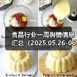 食品行业一周舆情信息汇总（2025.05.26-06.01）（图3）