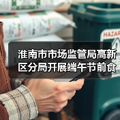 淮南市市场监管局高新区分局开展端午节前食品安全专项检查（图2）