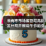 淮南市市场监管局高新区分局开展端午节前食品安全专项检查（图1）