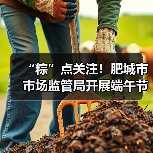 “粽”点关注！肥城市市场监管局开展端午节令食品安全专项检查（图2）