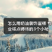 怎么用奶油装饰蛋糕 专业糕点师傅的3个小秘诀(图4) 怎么用奶油装饰蛋糕 专业糕点师傅的3个小秘诀(图4)