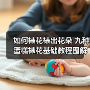 如何裱花裱出花朵 九种蛋糕裱花基础教程图解（图4）