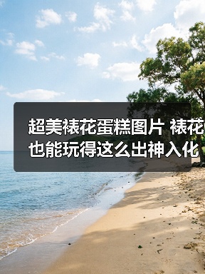 超美裱花蛋糕图片 裱花也能玩得这么出神入化（图2）
