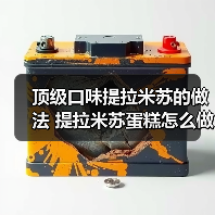 顶级口味提拉米苏的做法 提拉米苏蛋糕怎么做(图2) 顶级口味提拉米苏的做法 提拉米苏蛋糕怎么做(图2)