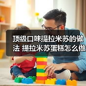 顶级口味提拉米苏的做法 提拉米苏蛋糕怎么做(图4) 顶级口味提拉米苏的做法 提拉米苏蛋糕怎么做(图4)