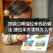 顶级口味提拉米苏的做法 提拉米苏蛋糕怎么做(图3) 顶级口味提拉米苏的做法 提拉米苏蛋糕怎么做(图3)