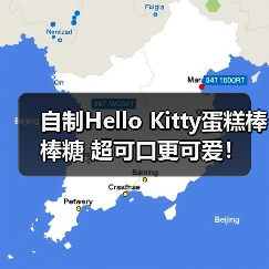 自制Hello Kitty蛋糕棒棒糖 超可口更可爱!(图4) 自制Hello Kitty蛋糕棒棒糖 超可口更可爱!(图4)