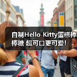 自制Hello Kitty蛋糕棒棒糖 超可口更可爱!(图3) 自制Hello Kitty蛋糕棒棒糖 超可口更可爱!(图3)