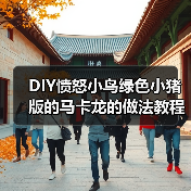 DIY愤怒小鸟绿色小猪版的马卡龙的做法教程(图2) DIY愤怒小鸟绿色小猪版的马卡龙的做法教程(图2)