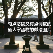 有点恶搞又有点俏皮的仙人掌蛋糕的做法图片(图2) 有点恶搞又有点俏皮的仙人掌蛋糕的做法图片(图2)