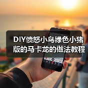 DIY愤怒小鸟绿色小猪版的马卡龙的做法教程(图3) DIY愤怒小鸟绿色小猪版的马卡龙的做法教程(图3)