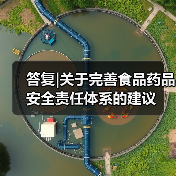 答复|关于完善食品药品安全责任体系的建议（图3）