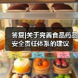 答复|关于完善食品药品安全责任体系的建议（图2）