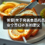 答复|关于完善食品药品安全责任体系的建议（图4）