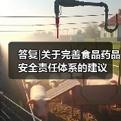 答复|关于完善食品药品安全责任体系的建议