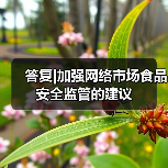 答复|加强网络市场食品安全监管的建议(图2) 答复|加强网络市场食品安全监管的建议(图2)
