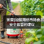 答复|加强网络市场食品安全监管的建议