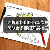赤峰市松山区市场监管局联合多部门开展校园食品安全专项检查