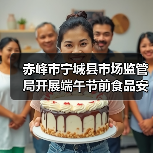 赤峰市宁城县市场监管局开展端午节前食品安全专项检查(图2) 赤峰市宁城县市场监管局开展端午节前食品安全专项检查(图2)