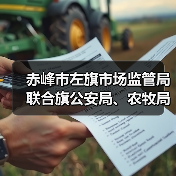 赤峰市左旗市场监管局联合旗公安局、农牧局开展严厉打击肉类产品违法犯罪专项整治行动（图2）