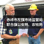 赤峰市左旗市场监管局联合旗公安局、农牧局开展严厉打击肉类产品违法犯罪专项整治行动
