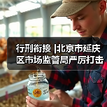 行刑衔接 |北京市延庆区市场监管局严厉打击食品药品违法犯罪行为，扎牢织密民生保障安全网（图3）