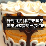 行刑衔接 |北京市延庆区市场监管局严厉打击食品药品违法犯罪行为，扎牢织密民生保障安全网（图2）