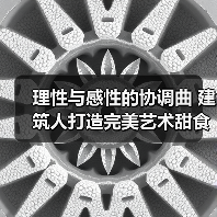 理性与感性的协调曲 建筑人打造完美艺术甜食