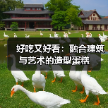 好吃又好看:融合建筑与艺术的造型蛋糕(图2) 好吃又好看:融合建筑与艺术的造型蛋糕(图2)