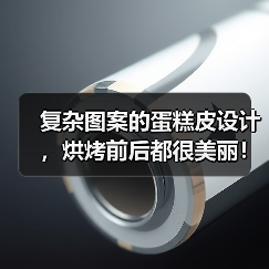 复杂图案的蛋糕皮设计,烘烤前后都很美丽!(图3) 复杂图案的蛋糕皮设计,烘烤前后都很美丽!(图3)