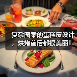 复杂图案的蛋糕皮设计,烘烤前后都很美丽!(图2) 复杂图案的蛋糕皮设计,烘烤前后都很美丽!(图2)