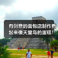 有创意的面包店制作看起来像天堂岛的蛋糕！