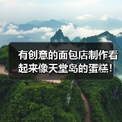 有创意的面包店制作看起来像天堂岛的蛋糕!(图4) 有创意的面包店制作看起来像天堂岛的蛋糕!(图4)