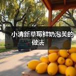 小清新草莓鲜奶泡芙的做法(图3) 小清新草莓鲜奶泡芙的做法(图3)