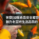 答复|加强食品安全监管 提升老百姓生活品质的建议