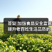 答复|加强食品安全监管 提升老百姓生活品质的建议（图3）