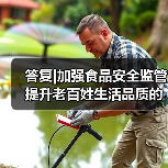 答复|加强食品安全监管 提升老百姓生活品质的建议（图4）