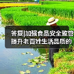 答复|加强食品安全监管 提升老百姓生活品质的建议（图2）