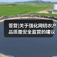 答复|关于强化网销农产品质量安全监管的建议（图4）