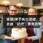 答复|关于先立后破，河北省“奶吧”急需政策支持的提案（图2）