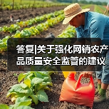 答复|关于强化网销农产品质量安全监管的建议（图2）