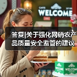 答复|关于强化网销农产品质量安全监管的建议（图1）