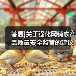 答复|关于强化网销农产品质量安全监管的建议（图3）