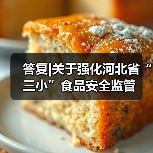 答复|关于强化河北省“三小”食品安全监管（图4）